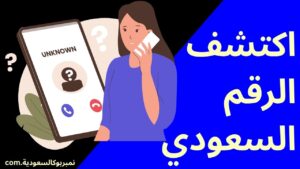 أفضل كاشف أرقام سعودي