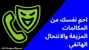 كيفية حماية نفسك من المكالمات المزيفة والانتحال
