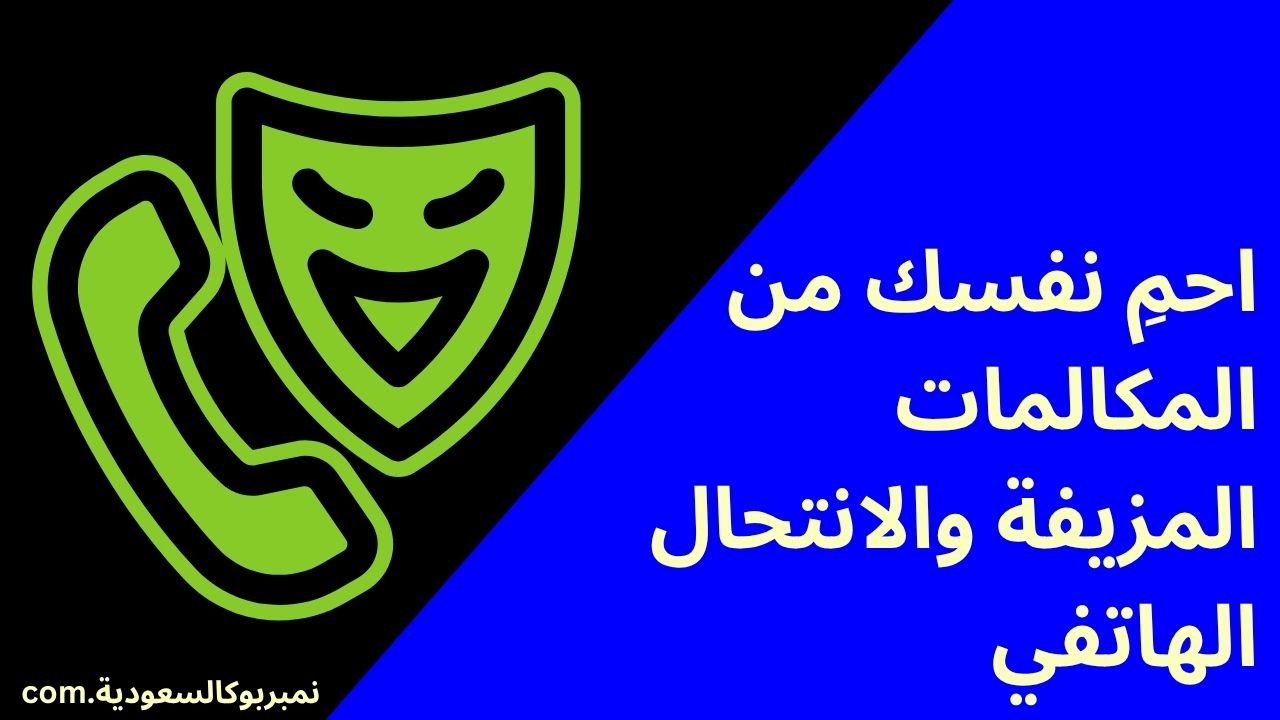 كيفية حماية نفسك من المكالمات المزيفة والانتحال كيفية حماية نفسك من المكالمات المزيفة والانتحال