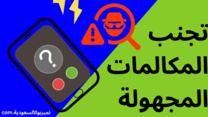 أفضل الطرق لتجنب المكالمات المجهولة في عام