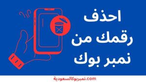 كيفية حذف رقمك من دفتر الأرقام
