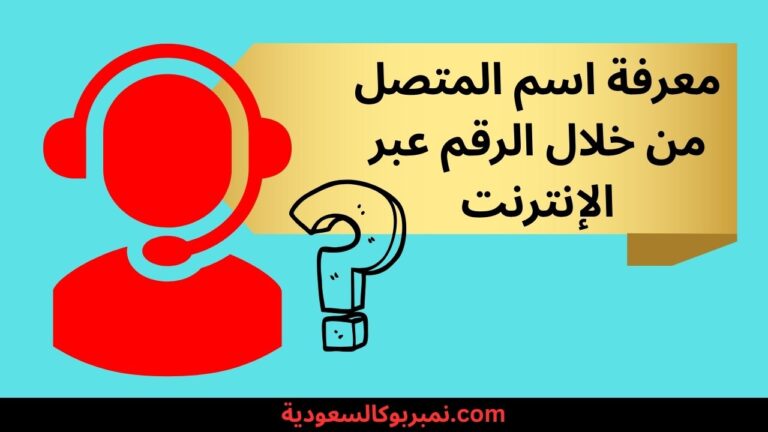 كيفية معرفة اسم المتصل من خلال الرقم في المملكة العربية السعودية