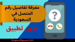 كيفية معرفة تفاصيل رقم المتصل بدون تطبيق في السعودية