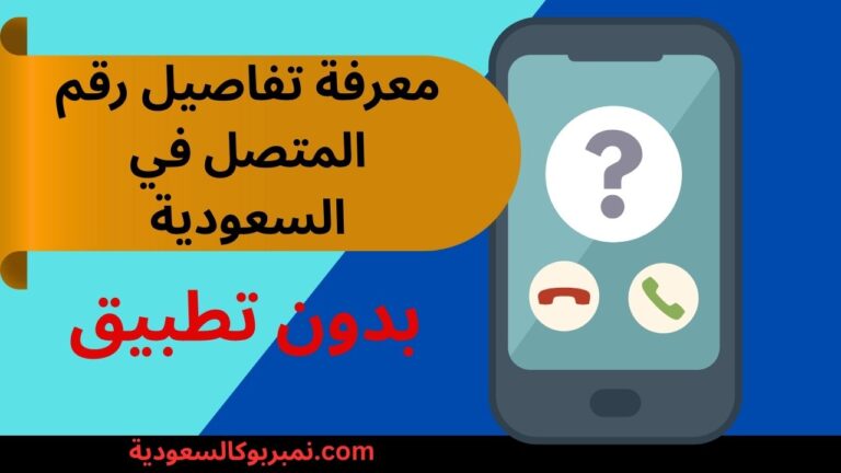 كيفية معرفة تفاصيل رقم المتصل بدون تطبيق في السعودية